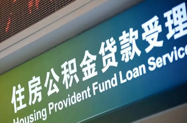 公积金计息-招远公积金代办平台